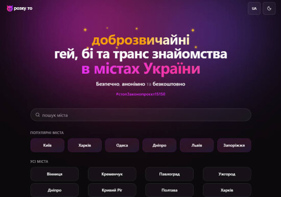 Rozku.to — дошка оголошень для геїв, бі знайомства, транс знайомства та LGBT знайомства в Україні