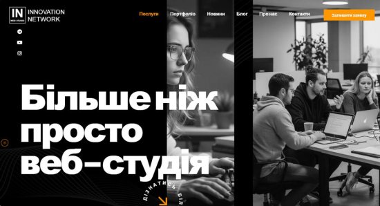 IN Web Studio: надійний партнер для розвитку вашого бізнесу в інтернеті