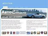 "АВТО-СТИЛЬ" магазин автозапчастин - Каталог ресурсів