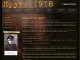 КРУТИ - інформаційний ресурс про День української молоді. - Каталог ресурсів